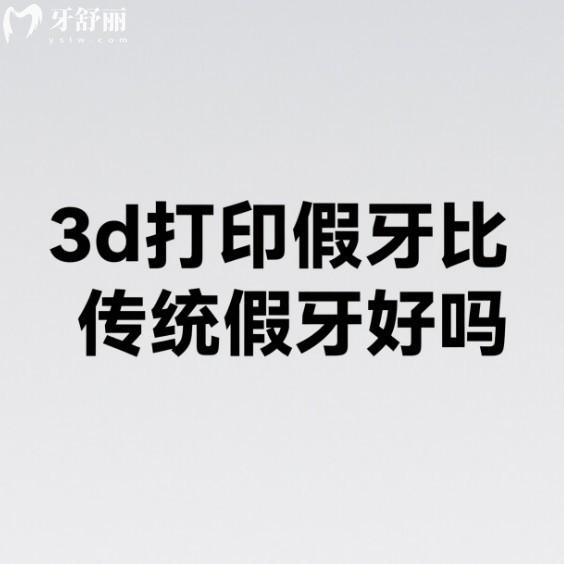 3d打印假牙比傳統(tǒng)假牙好嗎?從技術(shù)/速度/精度/價(jià)格多方面對比