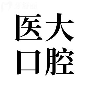 【2025全新】內(nèi)江醫(yī)大口腔醫(yī)院收費標(biāo)準(zhǔn)!種植牙|正畸|補(bǔ)牙|拔牙|鑲牙等價格一覽