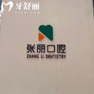 哈爾濱張麗口腔拔牙不貴，18元起/顆還有25年全新價目表一覽