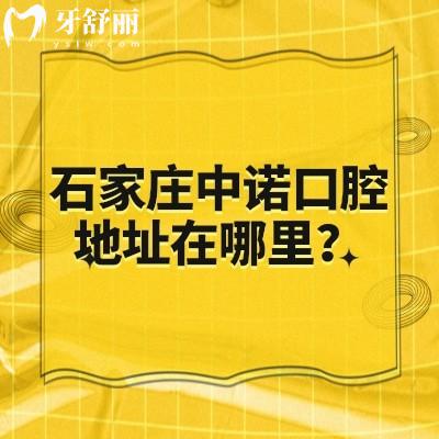 石家莊中諾口腔地址在哪里？長安區(qū)|營業(yè)至晚5：30|矯正種植是特色