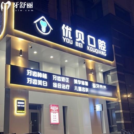 哈爾濱優(yōu)貝口腔醫(yī)院怎么樣？正規(guī)資質+親民價格+優(yōu)勢項目全解析！
