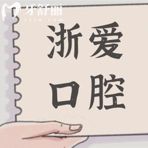 永康浙愛口腔醫(yī)院地址+電話告知:一城兩院|057987*|醫(yī)生經驗足|好口碑正規(guī)牙科可預約