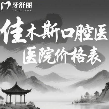 佳木斯口腔醫(yī)院價格表，2025全新版有種牙/矯正/補(bǔ)牙全攻略！