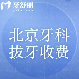 2025北京牙科醫(yī)院拔牙收費(fèi)標(biāo)準(zhǔn):松動牙80+殘牙根180+拔智齒500+拔阻生智齒1200+