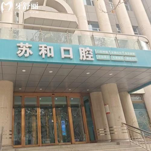 阿克蘇蘇和口腔醫(yī)院怎么樣？3200平米超大面積|綜合牙科項(xiàng)目齊全|技術(shù)、口碑都超贊
