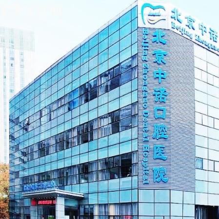 北京中諾口腔鑲牙多少錢一顆？2025價目表曝光還有種牙/矯正/補(bǔ)牙一覽