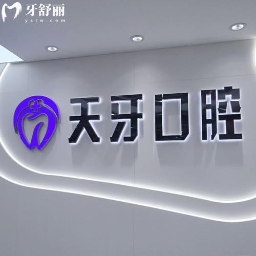 巴彥淖爾天牙口腔正規(guī)嗎？臨海區(qū)資質(zhì)正規(guī)私立牙科-種植矯正技術(shù)成熟-價格實(shí)惠