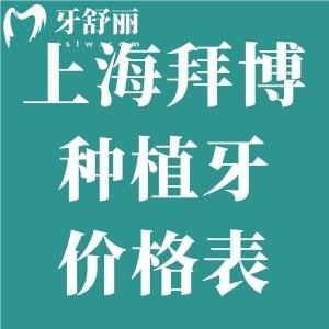 上海拜博口腔種植牙價格表2025:集采種牙1980+諾貝爾牙5980+瑞士親水種植牙9980+