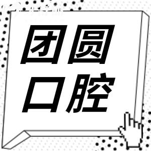 團(tuán)圓口腔醫(yī)院靠譜嗎?正規(guī)資質(zhì)+口碑爆棚！醫(yī)生經(jīng)驗(yàn)足、技術(shù)可靠、收費(fèi)透明！