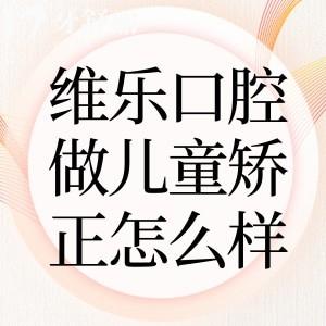 上海維樂口腔做兒童矯正怎么樣?核心技術(shù)優(yōu)勢+明星醫(yī)師團(tuán)隊打造兒童專屬矯正服務(wù)