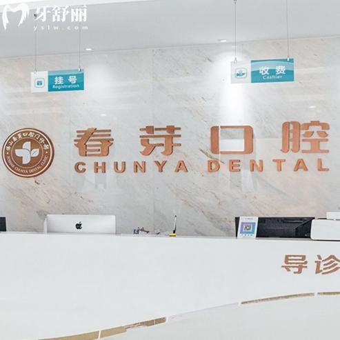 佛山春芽口腔醫(yī)院地址價(jià)格查詢:位于禪城區(qū)收費(fèi)標(biāo)準(zhǔn)親民附詳細(xì)收費(fèi)價(jià)目表