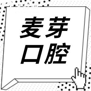 麥芽口腔醫(yī)院收費(fèi)貴嗎?2025全新價(jià)目表曝光:種植牙1980元+自鎖矯正8800元+松動(dòng)牙拔除29.9元起