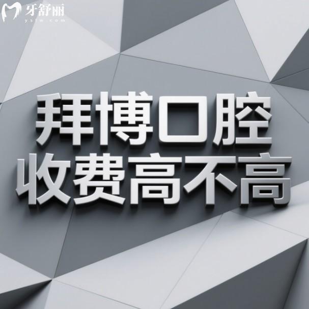 拜博口腔收費高不高?不高,江蘇省11家連鎖門店價格統(tǒng)一及醫(yī)院地址全分享