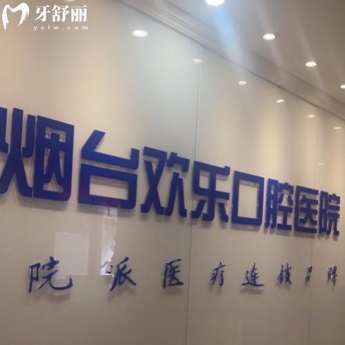 山東煙臺歡樂(英卓)口腔門診部
