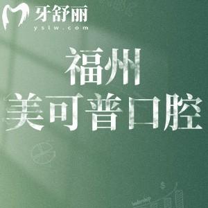 福州美可普口腔9家分院地址分享:在晉安/鼓樓/臺江/倉山區(qū)分享預(yù)約方式價格表