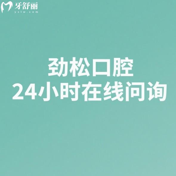 勁松口腔24小時(shí)在線(xiàn)問(wèn)詢(xún):在線(xiàn)了解醫(yī)院收費(fèi)價(jià)格表/醫(yī)生/地址/營(yíng)業(yè)時(shí)間