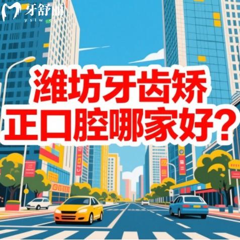 濰坊牙齒矯正口腔哪家好？做金屬或隱形牙套來看排行榜前十牙科