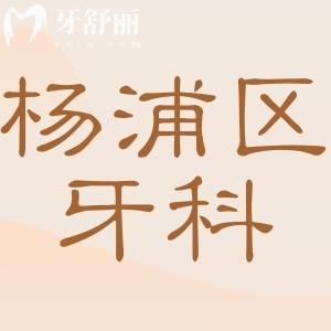 楊浦區(qū)牙科醫(yī)院排名榜(2025更新):拜博|雅潔|維樂口腔技術好收費透明,看牙不踩坑