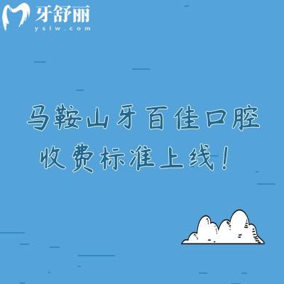 馬鞍山牙百佳口腔收費標準上線！矯正8800+補牙120+全瓷冠1000+等