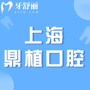 上海鼎植口腔醫(yī)院地址和電話一覽:上海黃浦區(qū)/浦東新區(qū)均有牙科分院供您面診