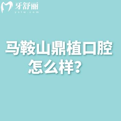 馬鞍山鼎植口腔怎么樣？收費合理醫(yī)生實力強技術(shù)好等