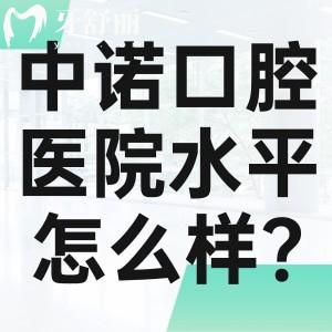 中諾口腔醫(yī)院水平怎么樣?實力為國內(nèi)十大口腔醫(yī)院排名榜前十技術(shù)出名口碑好