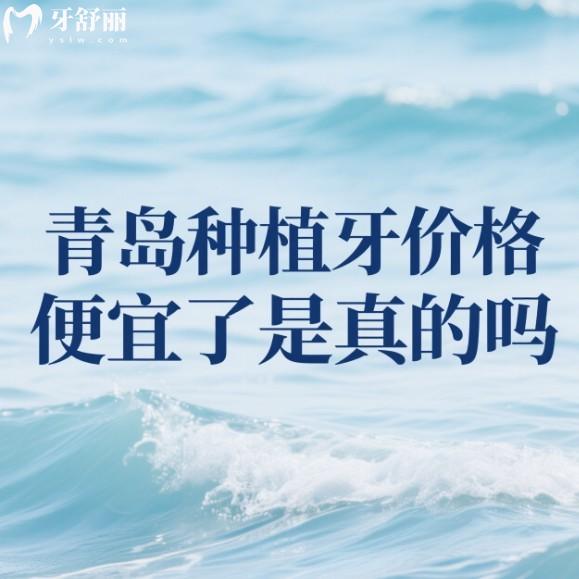 青島種植牙價(jià)格便宜了是真的嗎?2025有調(diào)整,快看單顆半口全口種植牙價(jià)格表