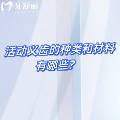 活動義齒的種類和材料有哪些？種類與材料的口腔修復(fù)新手指南