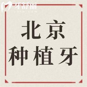 【實時更新】北京種一顆牙多少錢2025?單顆種牙1880|半口1.8W|全口3W!性價比高的醫(yī)院有哪些?