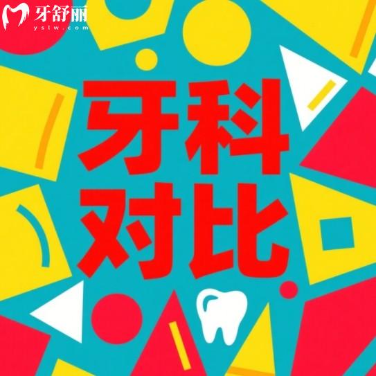 威海德韓和中諾口腔哪個(gè)好？2025年正規(guī)資質(zhì)、價(jià)格收費(fèi)、優(yōu)勢(shì)項(xiàng)目全對(duì)比