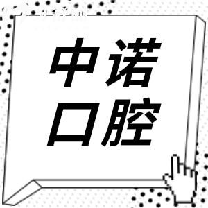 武漢中諾口腔醫(yī)院正規(guī)可靠嗎?奉上地址電話+技術(shù)水平+醫(yī)生介紹+市民口碑…
