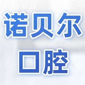 ?？谥Z貝爾口腔醫(yī)院收費標準公布(種植牙|矯正|鑲牙|補牙|拔牙|美白|根管費用明細一覽)