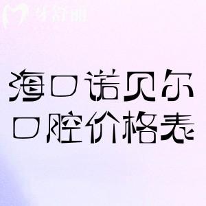 海南?？谥Z貝爾口腔價格表2025:種植牙1599+牙齒矯正5800+根管治療298+補牙99+