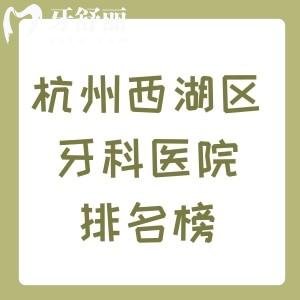 杭州西湖區(qū)牙科醫(yī)院排名榜及收費價格表分享，西湖/美奧/林平口腔大家選擇比較多