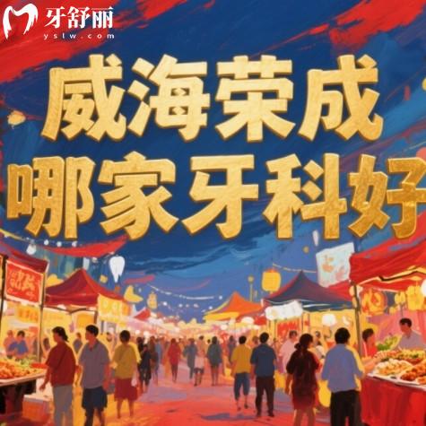 ??威海榮成看牙醫(yī)哪里好？排行榜前八名都是正規(guī)實(shí)惠的靠譜牙科