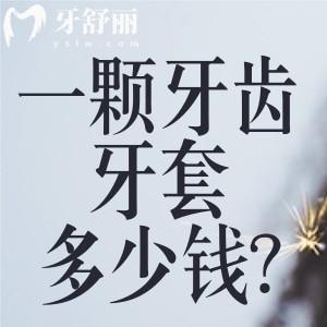 一顆牙齒牙套多少錢?三大牙冠種類及價格表顯示金屬牙500+陶瓷牙800+全瓷牙1200+