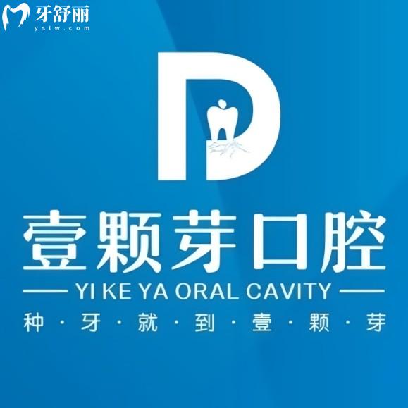 ??濟(jì)寧壹顆芽口腔醫(yī)院正規(guī)嗎？資質(zhì)齊全收費(fèi)不貴，智能種牙優(yōu)勢(shì)強(qiáng)