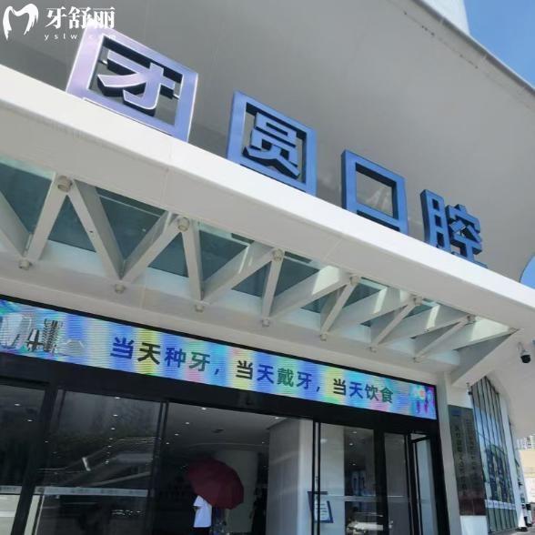 成都團(tuán)圓口腔醫(yī)院價(jià)格表2025:種植牙2680+隱形矯正28800+鑲?cè)裳?99+補(bǔ)牙99+