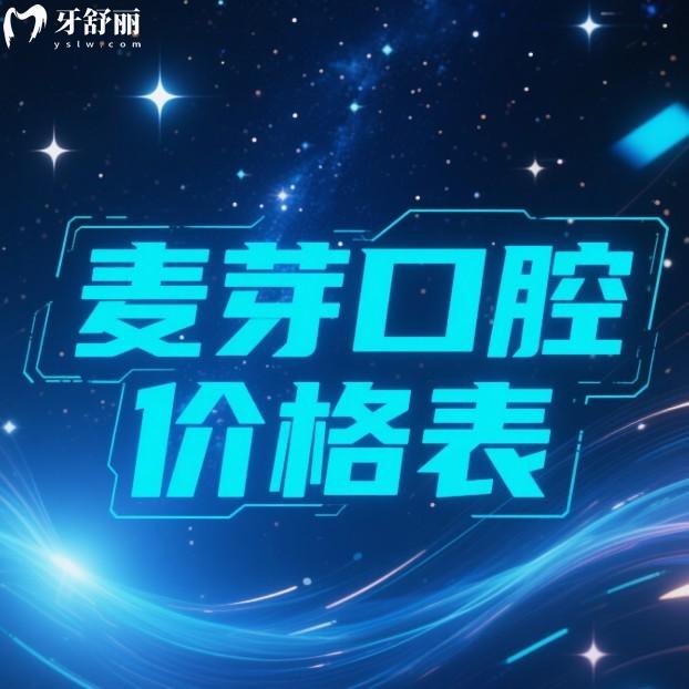 探店麥芽口腔不坑人,中高端檔次,2025年麥芽口腔種植牙1960+矯正9800+價(jià)格全解析