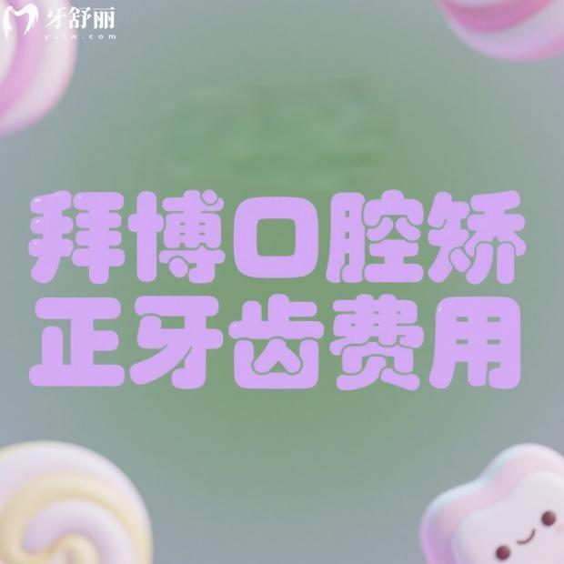 拜博口腔矯正牙齒費(fèi)用2025一覽:含金屬托槽/自鎖牙套/陶瓷托槽/隱形矯正價(jià)格