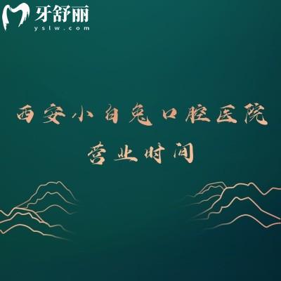 西安小白兔口腔醫(yī)院營(yíng)業(yè)時(shí)間，多家門店?duì)I業(yè)時(shí)間不同|分享時(shí)間表和醫(yī)院簡(jiǎn)介等