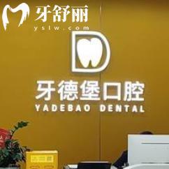 廣州牙德堡口腔門診價(jià)格表更新:想找廣州牙科哪里便宜又好別錯(cuò)過這家正規(guī)牙科