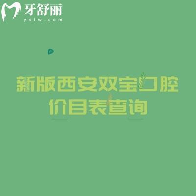 新版西安雙寶口腔價目表查詢，種植牙、牙齒矯正、補牙、拔牙、鑲牙收費及地址全攻略