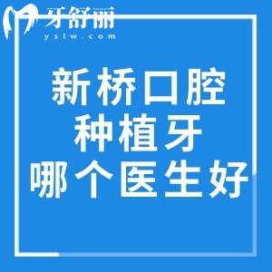 新橋口腔種植牙哪個(gè)醫(yī)生好?高難度修復(fù)找王峰/美學(xué)種植找張潔/全口種植約劉果生