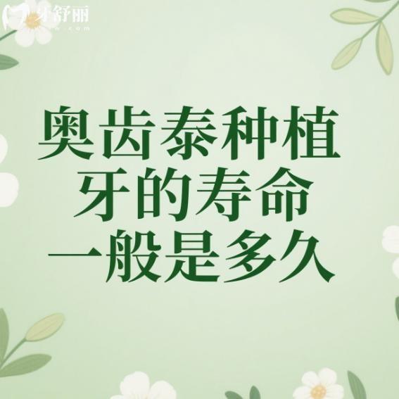 奧齒泰種植牙的壽命一般是多久?10年以上,單顆價(jià)格2500元起及優(yōu)缺點(diǎn)分享