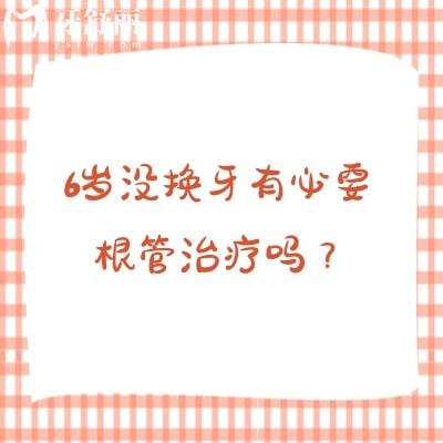 6歲沒(méi)換牙有必要根管治療嗎？六歲兒童牙齒發(fā)育與根管治療何時(shí)需要干預(yù)