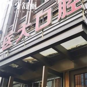 成都醫(yī)大口腔醫(yī)院是正規(guī)醫(yī)院?jiǎn)?對(duì)標(biāo)3級(jí)醫(yī)院的強(qiáng)大技術(shù)價(jià)格透明超實(shí)惠