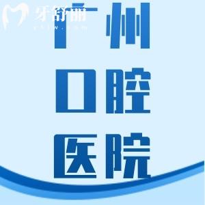 廣州領(lǐng)航好佰年口腔2025價格表：種植牙3300元起，矯正4800元起