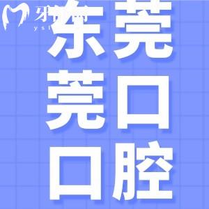 東莞寮步莞口口腔是正規(guī)醫(yī)院嗎？衛(wèi)健委認證+種植牙4800元起
