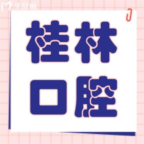 桂林柏樂口腔醫(yī)院地址在哪里？七星區(qū)/秀峰區(qū)雙院區(qū)，種植牙4000元起，矯正6999元起！